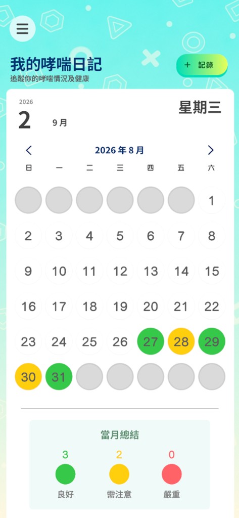 我的哮喘日記 — 日曆與當月總結