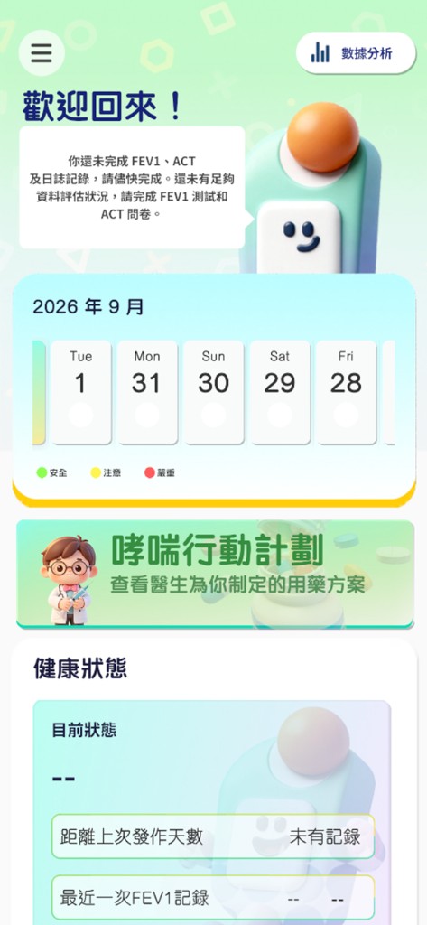 歡迎回來 — 健康狀態與哮喘行動計劃